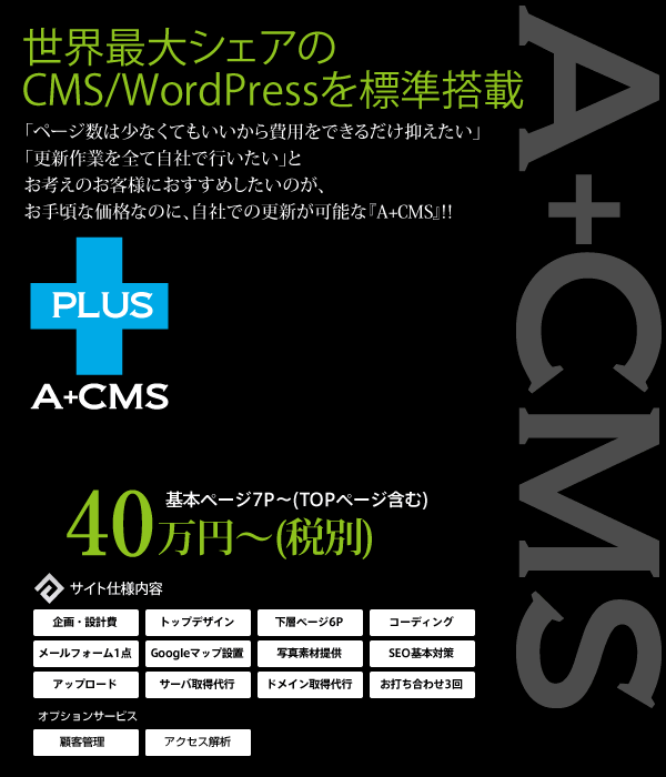 世界最大シェアのCMS/WordPressを標準搭載